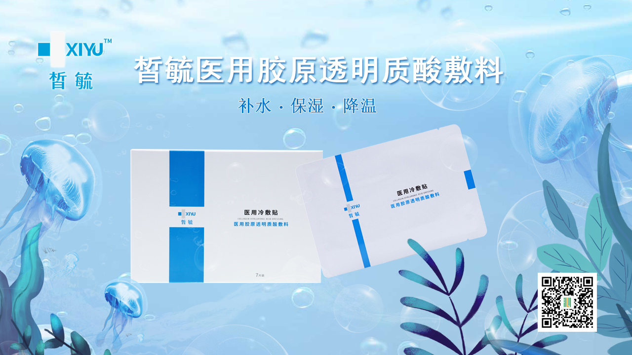 皙毓(蓝)医用胶原透明质酸敷料,是专门针对干燥缺水而造成的皮肤问题